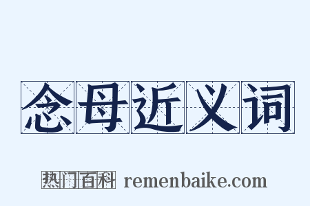 念母近义词是什么意思的图片